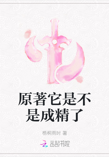 原著它是不是成精了