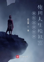 我在巫師世界使用人生模擬器在線閱讀