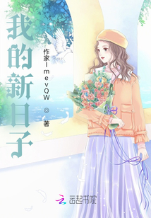 我的新日子