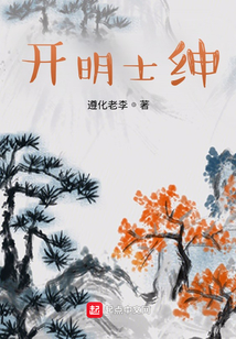 開明士紳