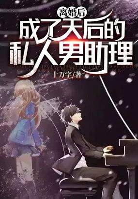 离婚后，成了天后的私人男助理在线阅读