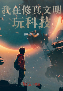 我在修真文明玩科技