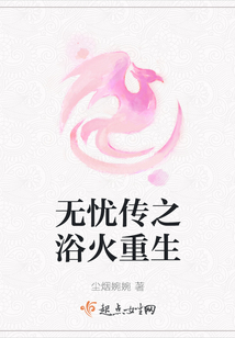 無憂傳之浴火重生