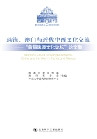 珠海、澳门与近代中西文化交流：“首届珠澳文化论坛”论文集在线阅读