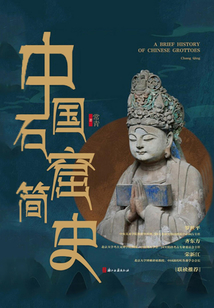 中國(guó)石窟簡(jiǎn)史(藝林藻鑒)