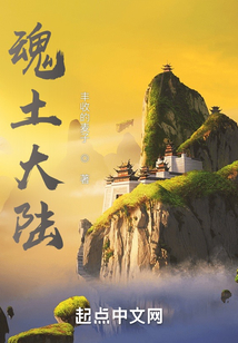 魂土大陸之神魔縱橫