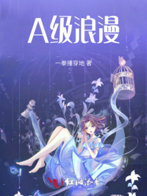 A級浪漫