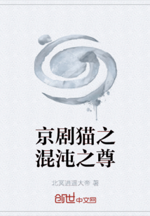 京劇貓之混沌之尊