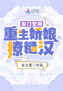農門空間:重生嬌娘撩糙漢
