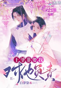 王爺非要我對(duì)他負(fù)責(zé)