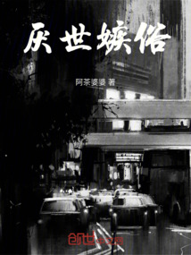 厭世嫉俗