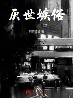 厌世嫉俗最新章节全文无弹窗在线阅读-QQ阅读现言女生网