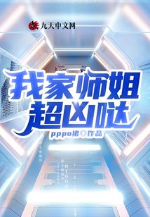我家師姐超兇噠