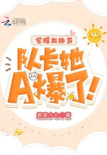 覺醒血脈后，隊長她A爆了！