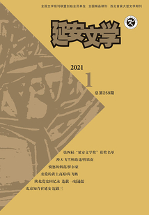 延安文学（2021年第1期）