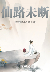 仙路未斷