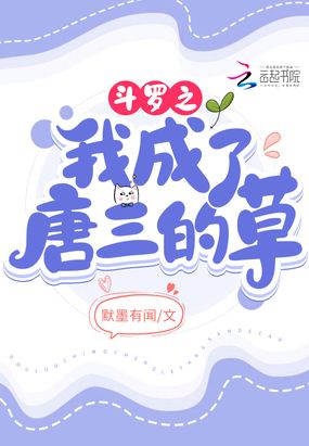 斗罗之我成了唐三的草在线阅读