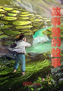 故事里的故事
