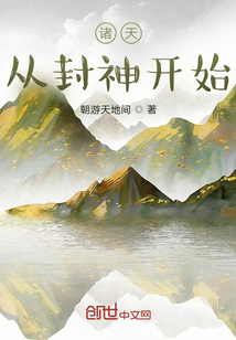 諸天：從封神開始