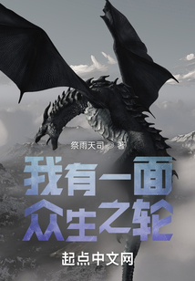 我有一面眾生之輪