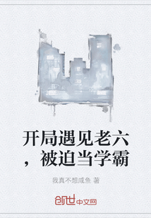 開局遇見老六，被迫當(dāng)學(xué)霸