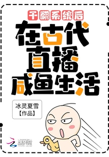 干翻系統(tǒng)后,在古代直播咸魚生活