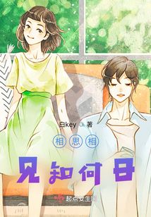 相思相見(jiàn)知幾何