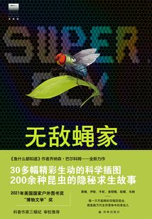 無敵蠅家:雙翅目昆蟲的成功秘籍(天際線叢書)