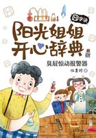 阳光姐姐开心辞典·囧字诀：臭屁惊动报警器在线阅读