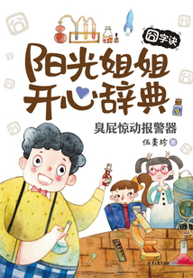 陽(yáng)光姐姐開心辭典·囧字訣:臭屁驚動(dòng)報(bào)警器