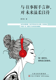 與往事握手言和，對未來溫柔以待