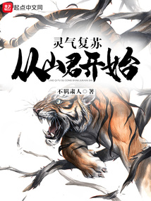 靈氣復蘇：從山君開始