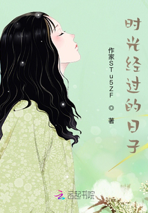 時光經過的日子
