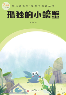 孤獨的小螃蟹