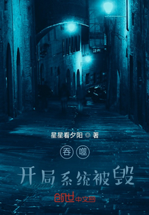 吞噬：開局系統(tǒng)被毀