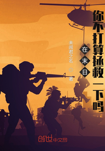 在末日，你不打算拯救一下嗎？
