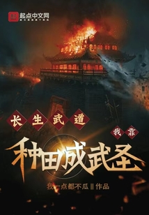 長生武道:我靠種田成武圣
