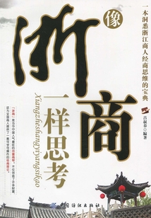 像浙商一样思考