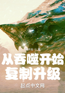從吞噬開始復制升級