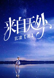 來自天外