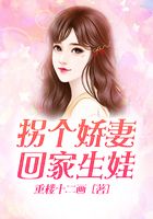 拐個嬌妻回家生娃在線閱讀