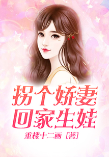 拐個嬌妻回家生娃