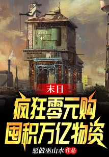 末日:瘋狂零元購(gòu),囤積萬(wàn)億物資