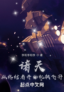 諸天：從終結(jié)者開(kāi)始機(jī)械飛升