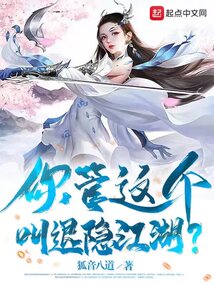 你管這個叫退隱江湖？