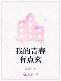 我的青春有點玄