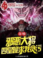 海贼:邪恶大将,四皇跪求我贪污在线阅读