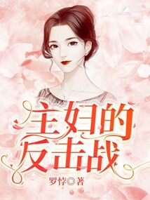 主婦的反擊戰