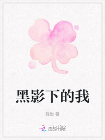 黑影下的我
