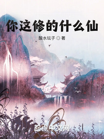 你這修的什么仙？